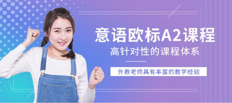 上海意大利语A2培训班
