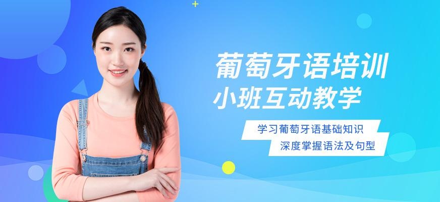 深圳葡萄牙语培训速成班