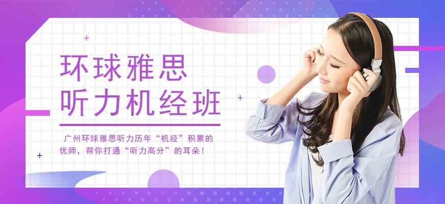 广州环球雅思听力机经班配图