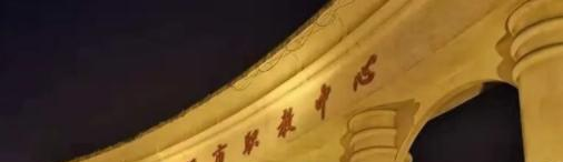 松滋市职教中心
