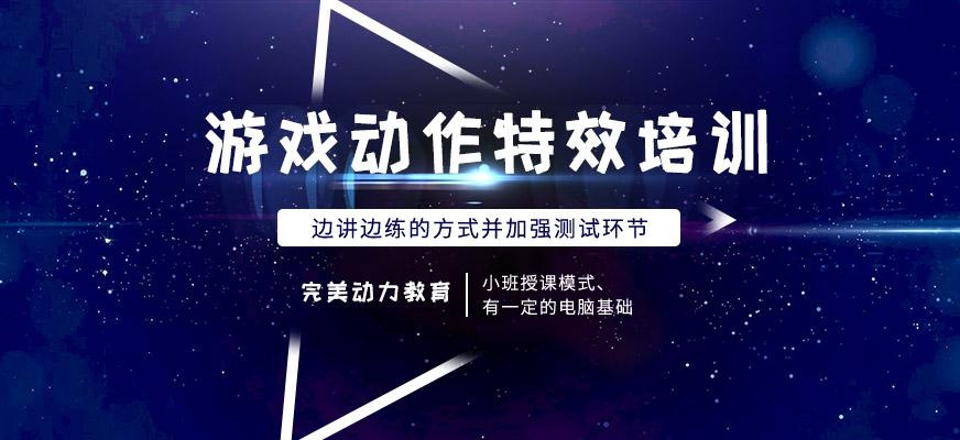 南京**动力教育游戏动作特效培训班