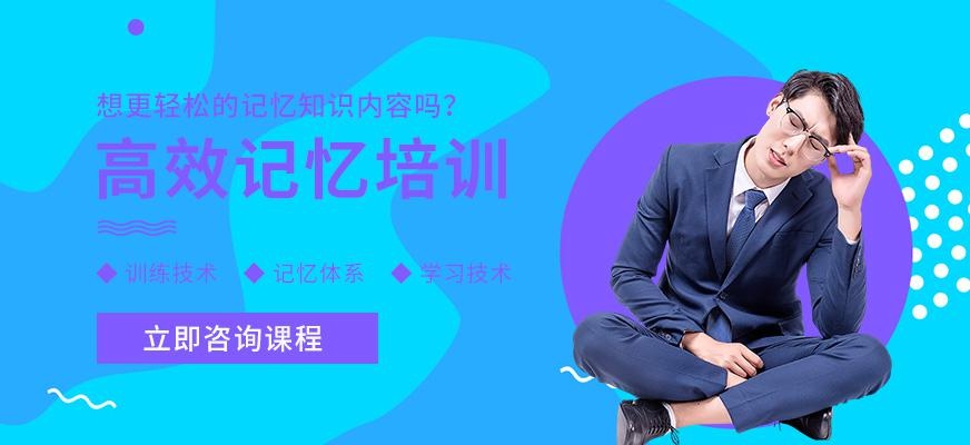 哈尔滨高效记忆培训