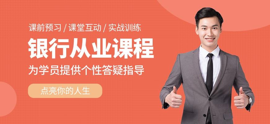 银行从业资格培训班