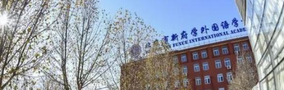 北京新府学外国语学校