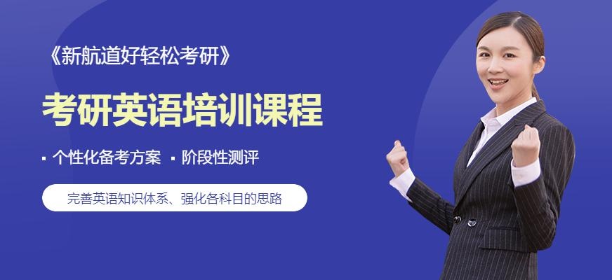 考研英语点睛班