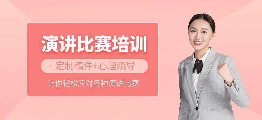 演讲比赛培训