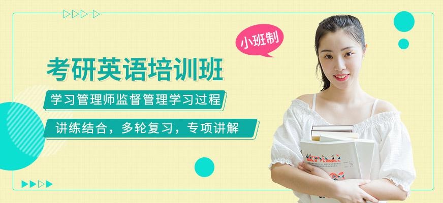 东莞考研英语学习班