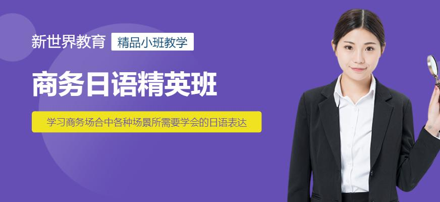 商务日语精英班