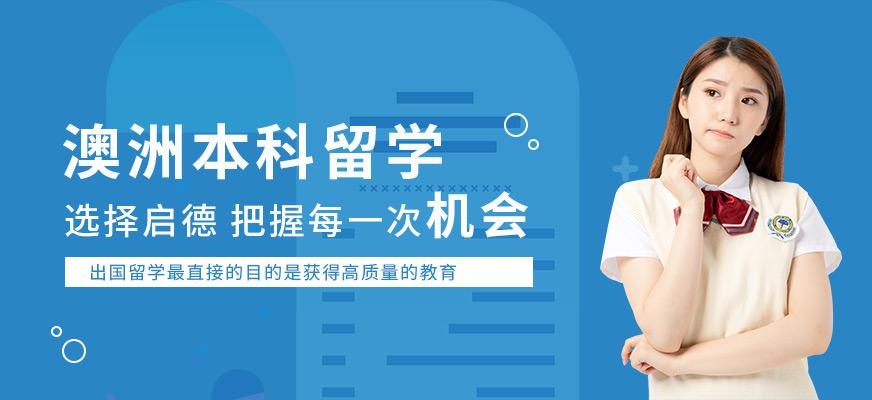 厦门澳洲本科留学中介