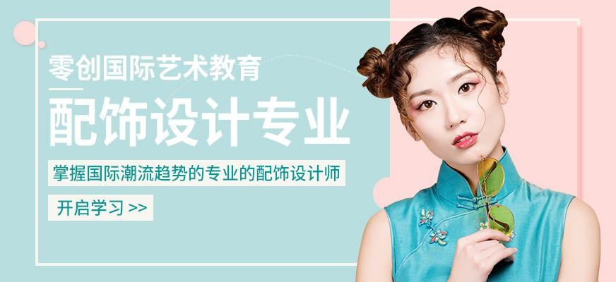 配饰设计专业留学