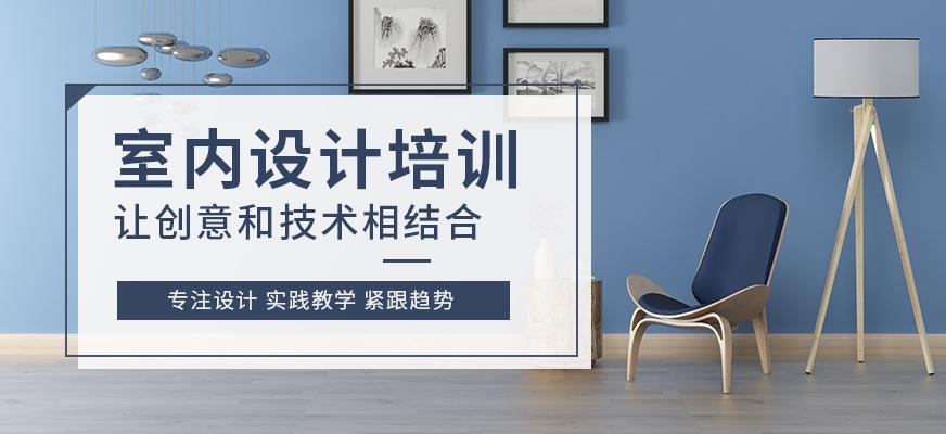 郑州成人室内设计培训班