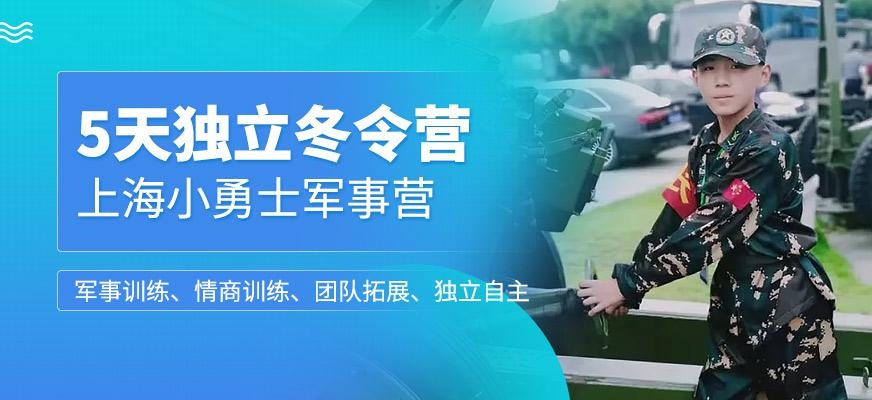 上海军事冬令营