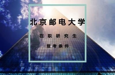 北京邮电大学在职研究生报考条件.jpg