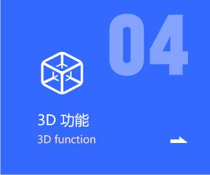 3D功能