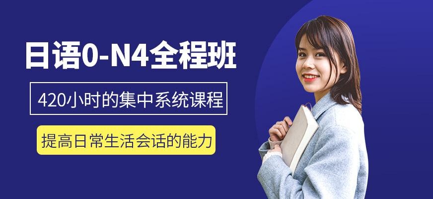 0-N4全程班