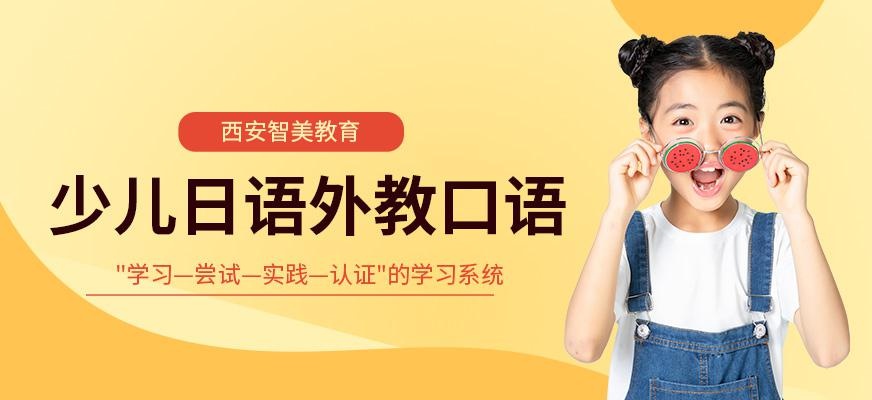 西安少儿日语外教口语培训