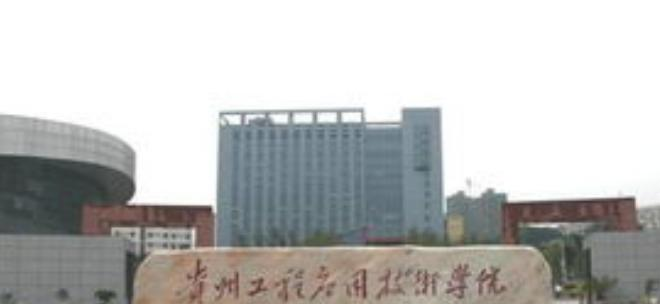 贵州工程应用技术学院全国排名一览表