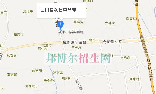 四川省弘博中等专业学校