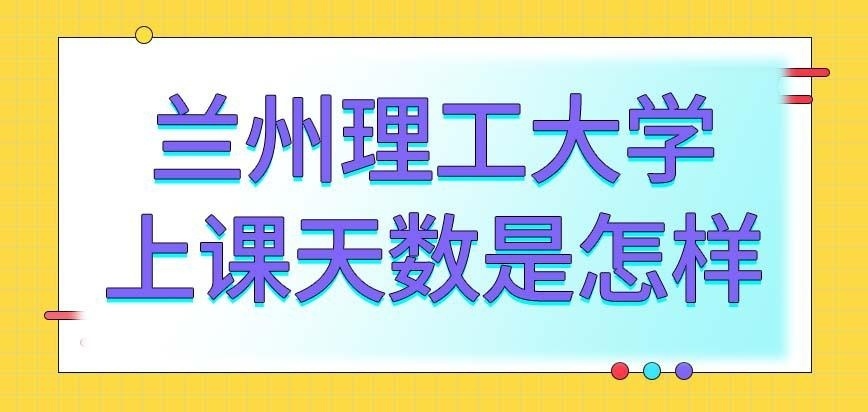 兰州理工大学在职研究生和全日制上课天数一样多吗