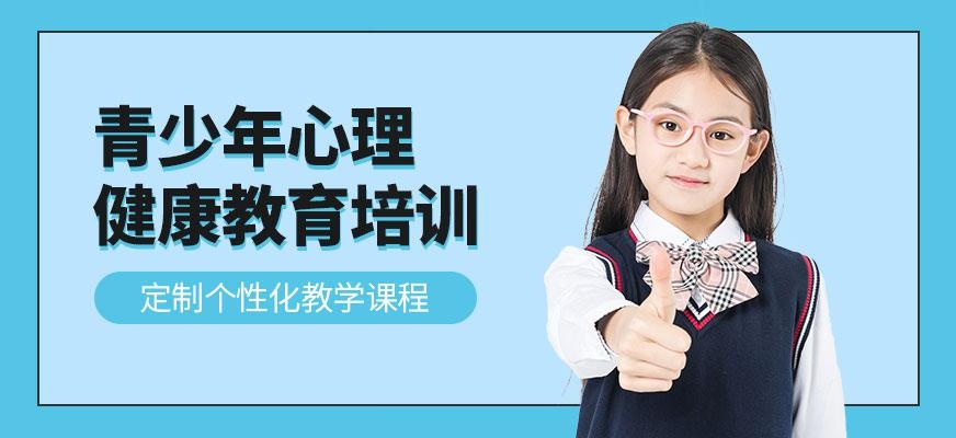 北京青少年心理健康教育