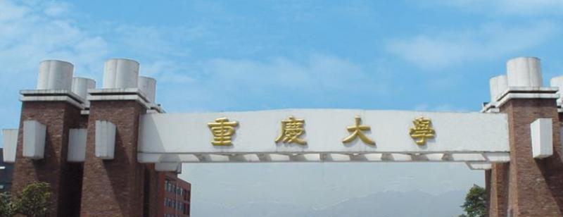 重庆大学什么专业比较好(2023重点特色王牌专业名单汇总)