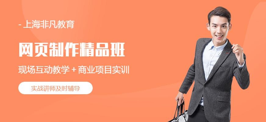 上海网页制作精品课程