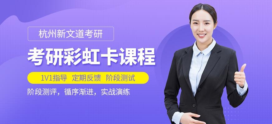 杭州考研彩虹卡培训班