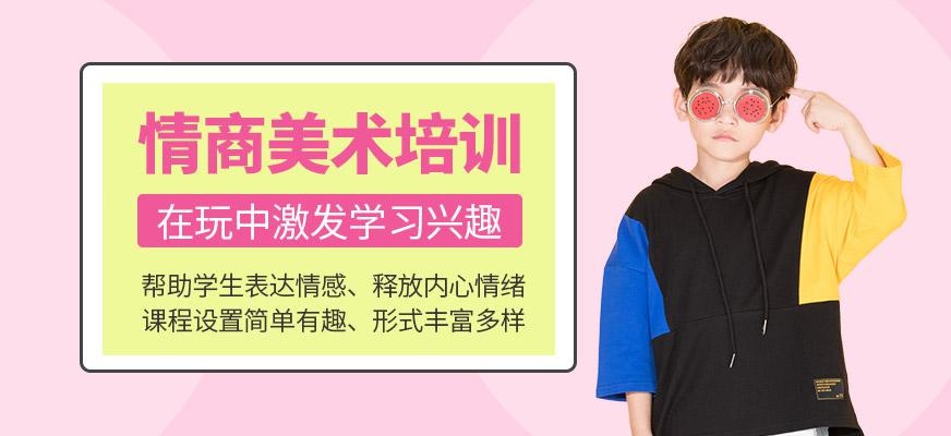 情商美术培训