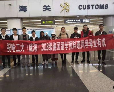 哈尔滨工业大学（威海）留学生中心
