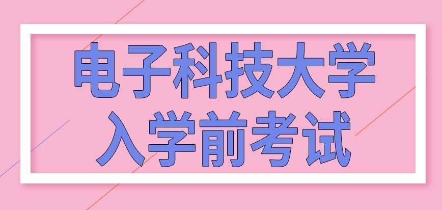 电子科技大学在职研究生入学前有啥考试