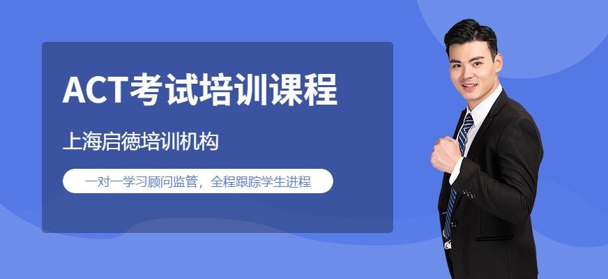 上海act学习培训班