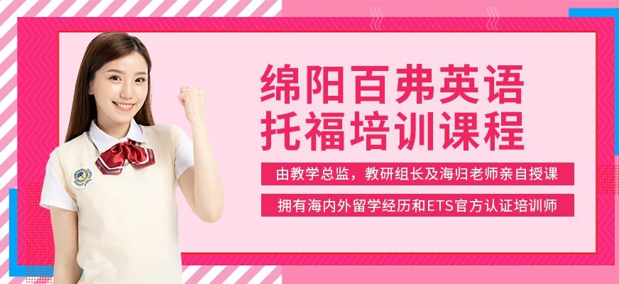 绵阳托福培训中心