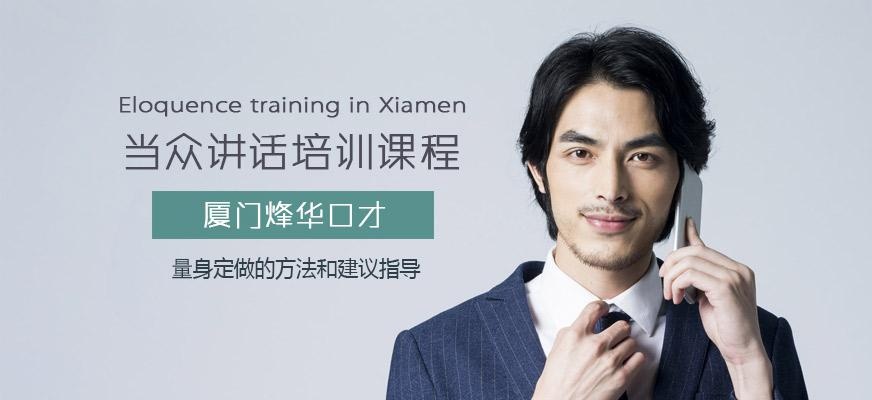 厦门当众讲话培训机构哪家好