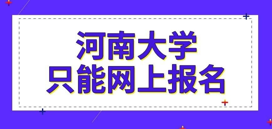 河南大学在职研究生当下只支持网上报名吗