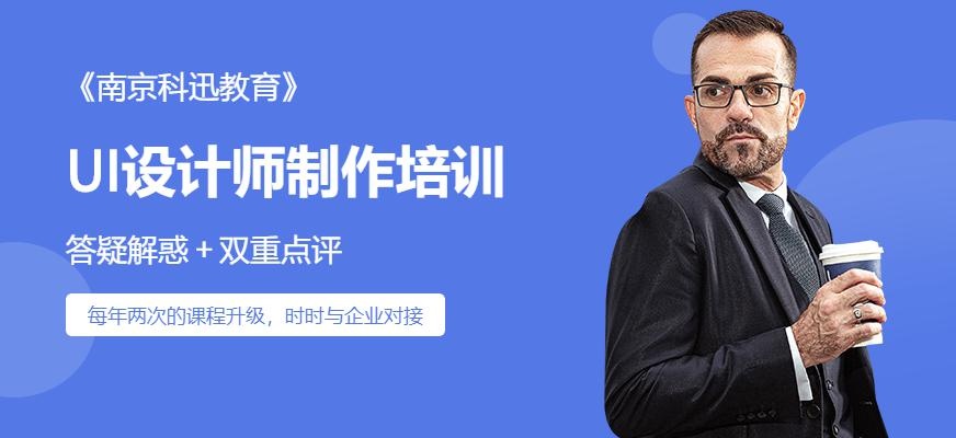 南京ui设计师制作培训