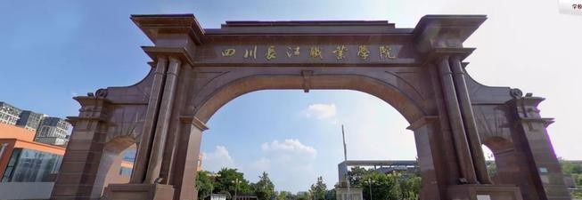 四川长江职业学院2020年报名条件、招生要求、招生对象