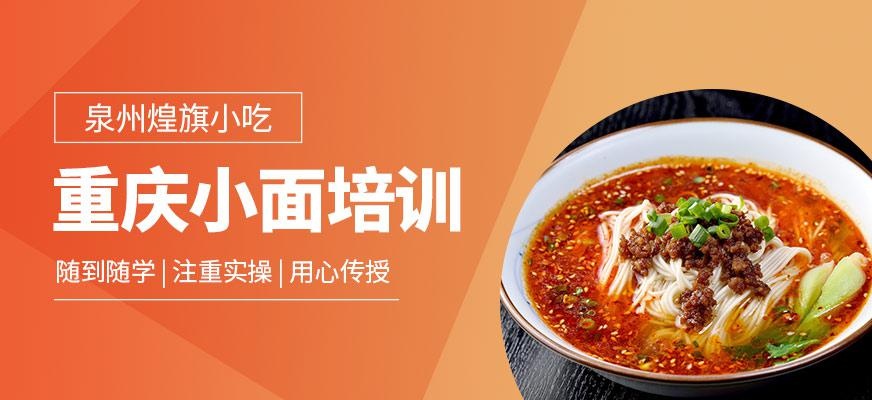 泉州重庆小面培训