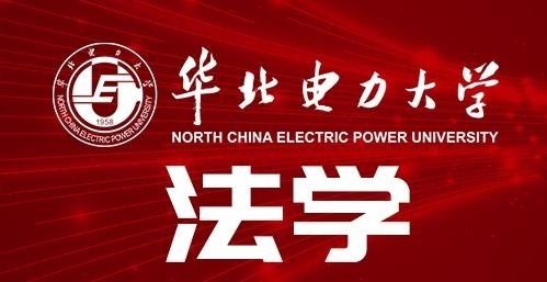 华北电力大学