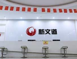 武汉新文道考研