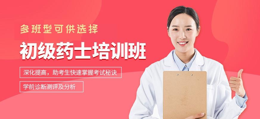 初级药士培训班