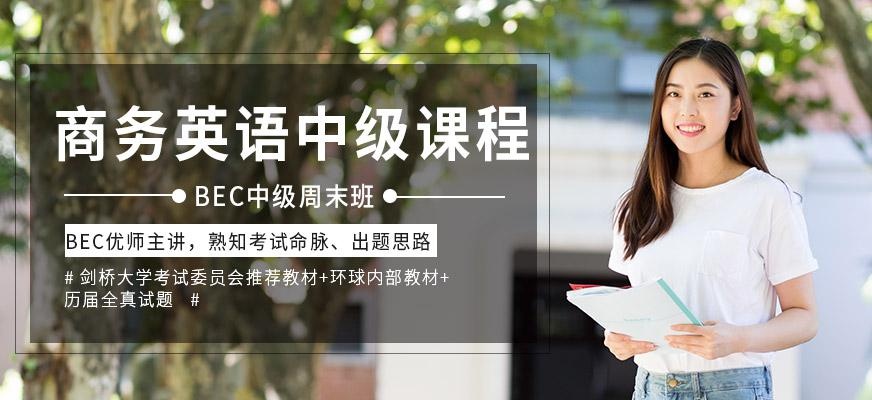 广州商务英语BEC中级班配图