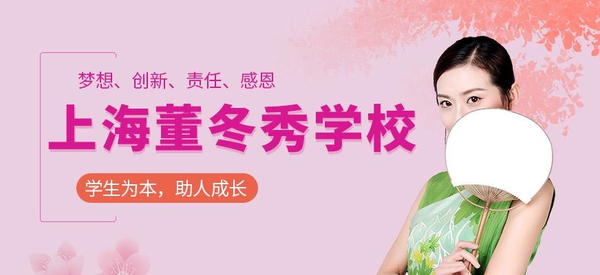 上海董冬秀学校