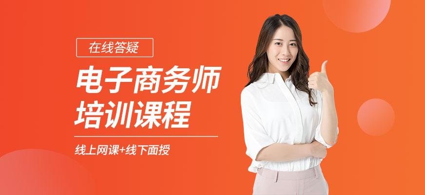 电子商务师培训