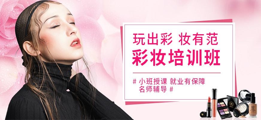 上海彩妆培训