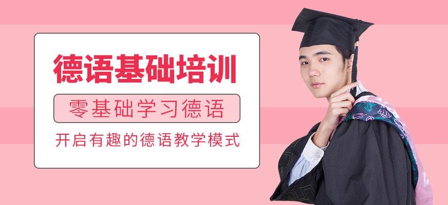 苏州德语基础培训