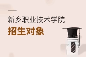 新乡职业技术学院招生对象