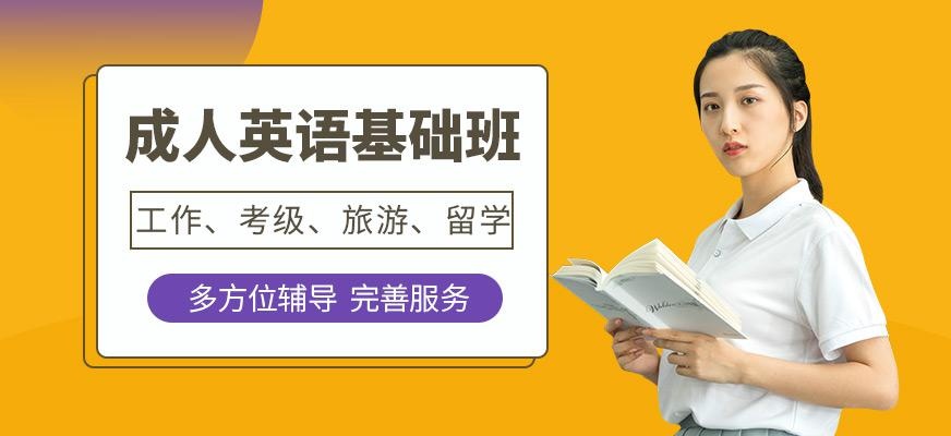成人辅导初级班