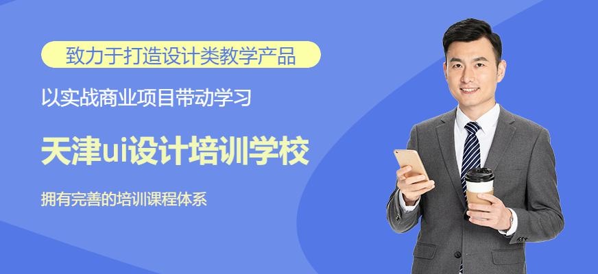 天津ui设计培训学校