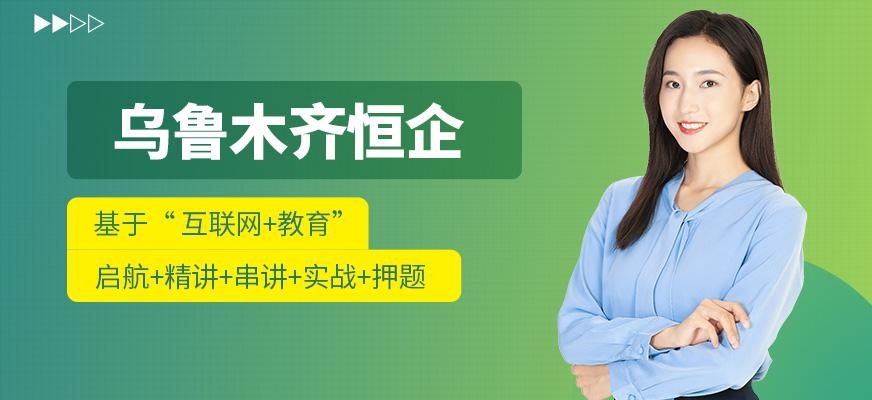 乌鲁木齐恒企会计
