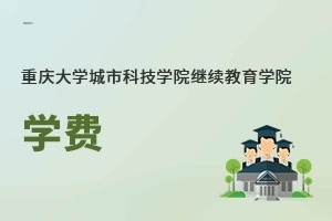 重庆大学城市科技学院继续教育学院学费